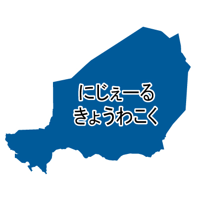 ニジェール共和国無料フリーイラスト｜ひらがな(青)